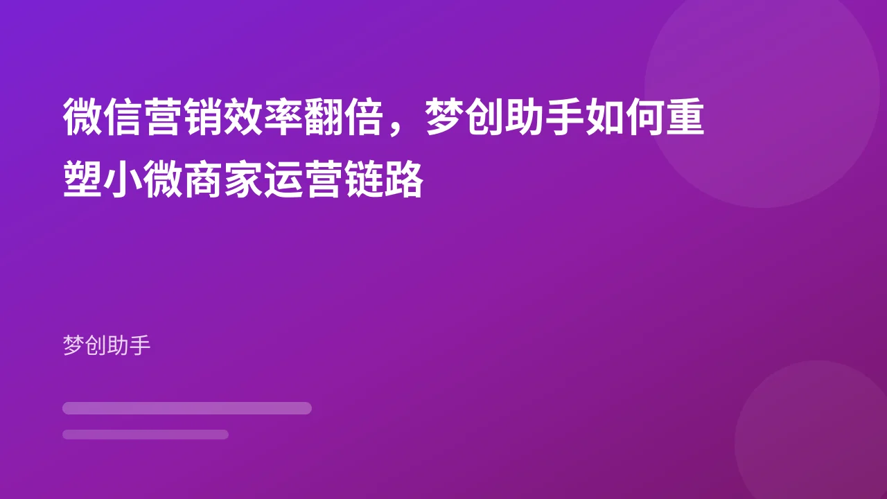 微信营销效率翻倍，梦创助手如何重塑小微商家运营链路